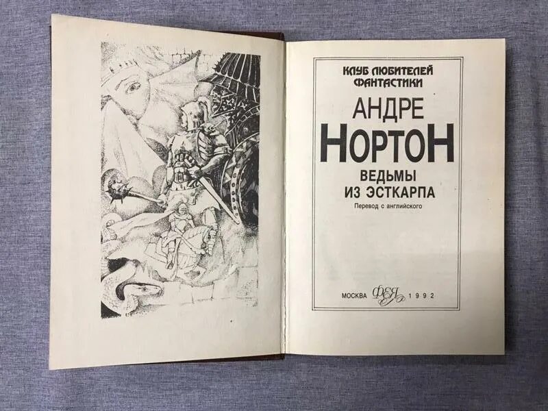 колдовской мир андрэ нортон книга. андрэ нортон звездный охотник. андре нортон американская писательница. книги андре нортона читать. книги андре нортона читать.