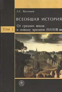 Всеобщая история том 3