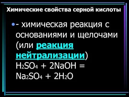 Чем нейтрализовать серную кислоту