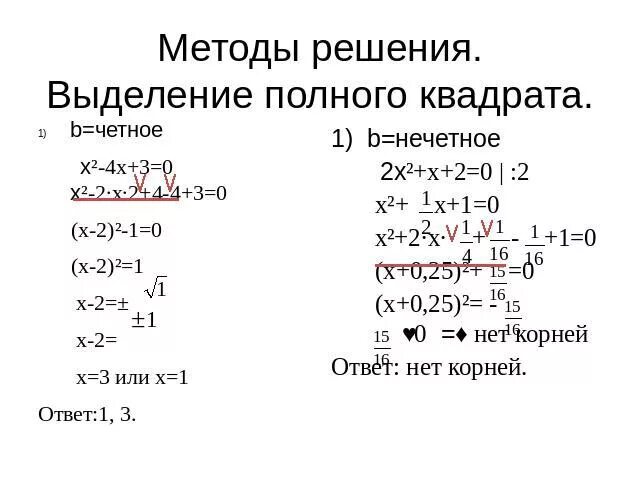 Выдели полный квадрат x2 4x 3. Выделение полного квадрата. решить уравнение методом выделения полного квадрата. метод выделения полного квадрата 7 класс. выделение полного квадрата в общем виде.