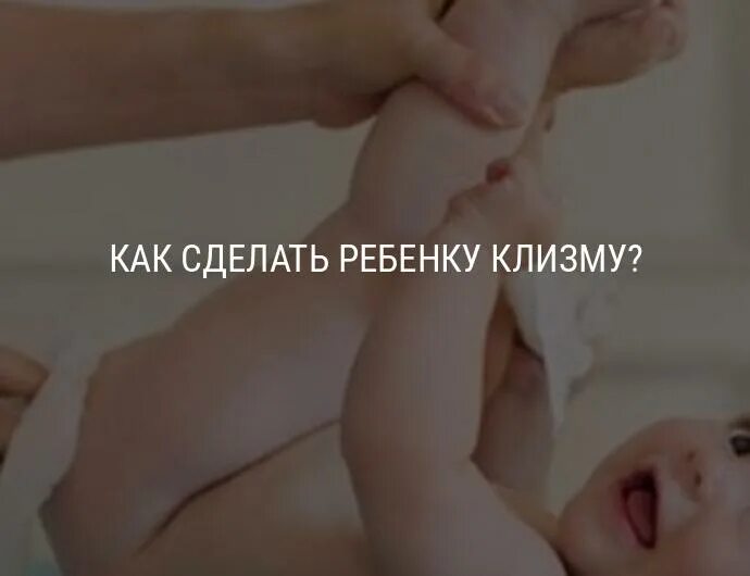 Включи детям делают клизму. Клизма новорожденному малышу. Ребенку клизма ребенку. Как сделать клизму ребенку лет.