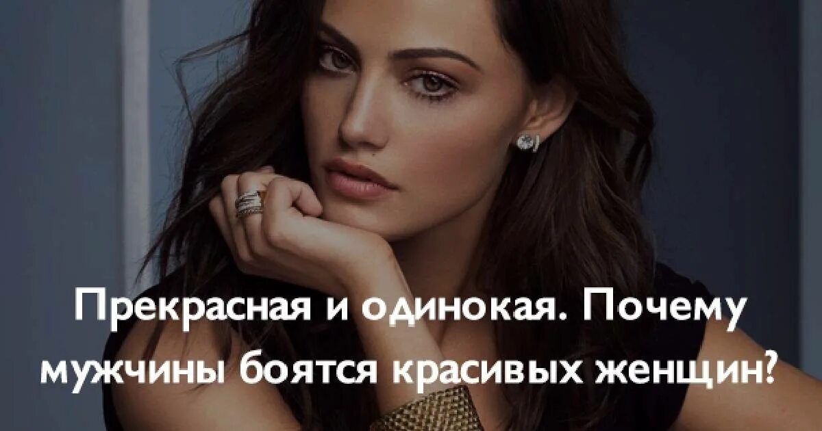 Почему мужчины бояться красивых. Мужчины боятся красивых женщин. почему мужчины боятся красивых женщин. мужчины боятся красивых и сильных женщин. мужчины боятся красивых женщин цитаты.