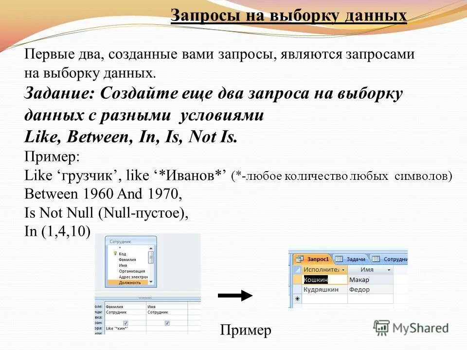 Запросы на выборку данных. Запросы в базах данных. Формирование запросов на выборку данных. Условия выбора данных запросы в БД. Тем как получить данные необходимые