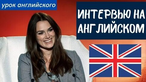Английский по интервью со звездами