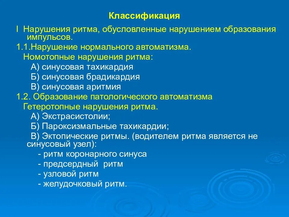 Номотопные аритмии экг. Что значит номотопный водитель ритма. Нарушения ритма на экг. Нарушение образования ритма. Номотопные и гетеротопные аритмии.