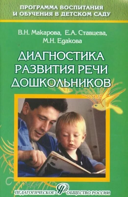 Методика дошкольного. Диагностика развития речи дошкольников. диагностики для развития речи дошкольников. методика диагностики речевого развития детей дошкольного возраста. формирование речи в дошкольном возрасте. методическое пособие.