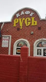 Кафе русь