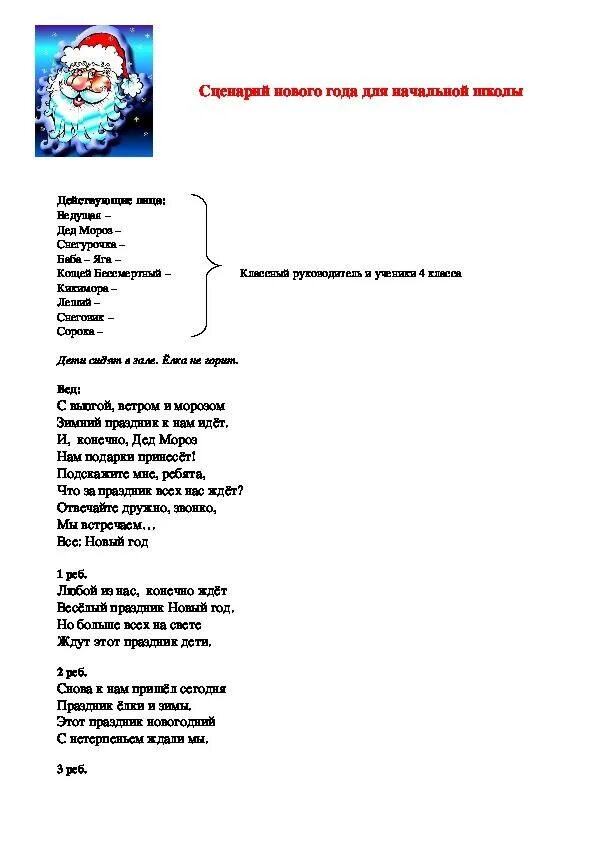 Сценка на нг смешная. Сценарий на новый год. Сценарий на новый год для детей. Сценка на новый год сценарий. Новогодние сценки для детей.