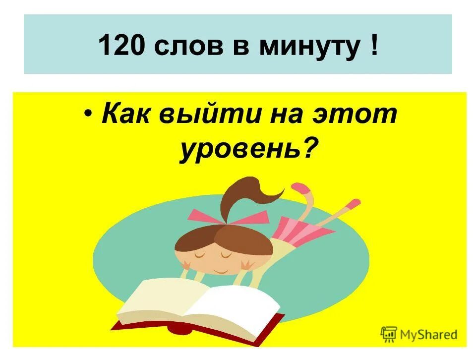 Слов в минуту. 120 Слов в минуту 2 класс. 120 Слов в минуту текст.