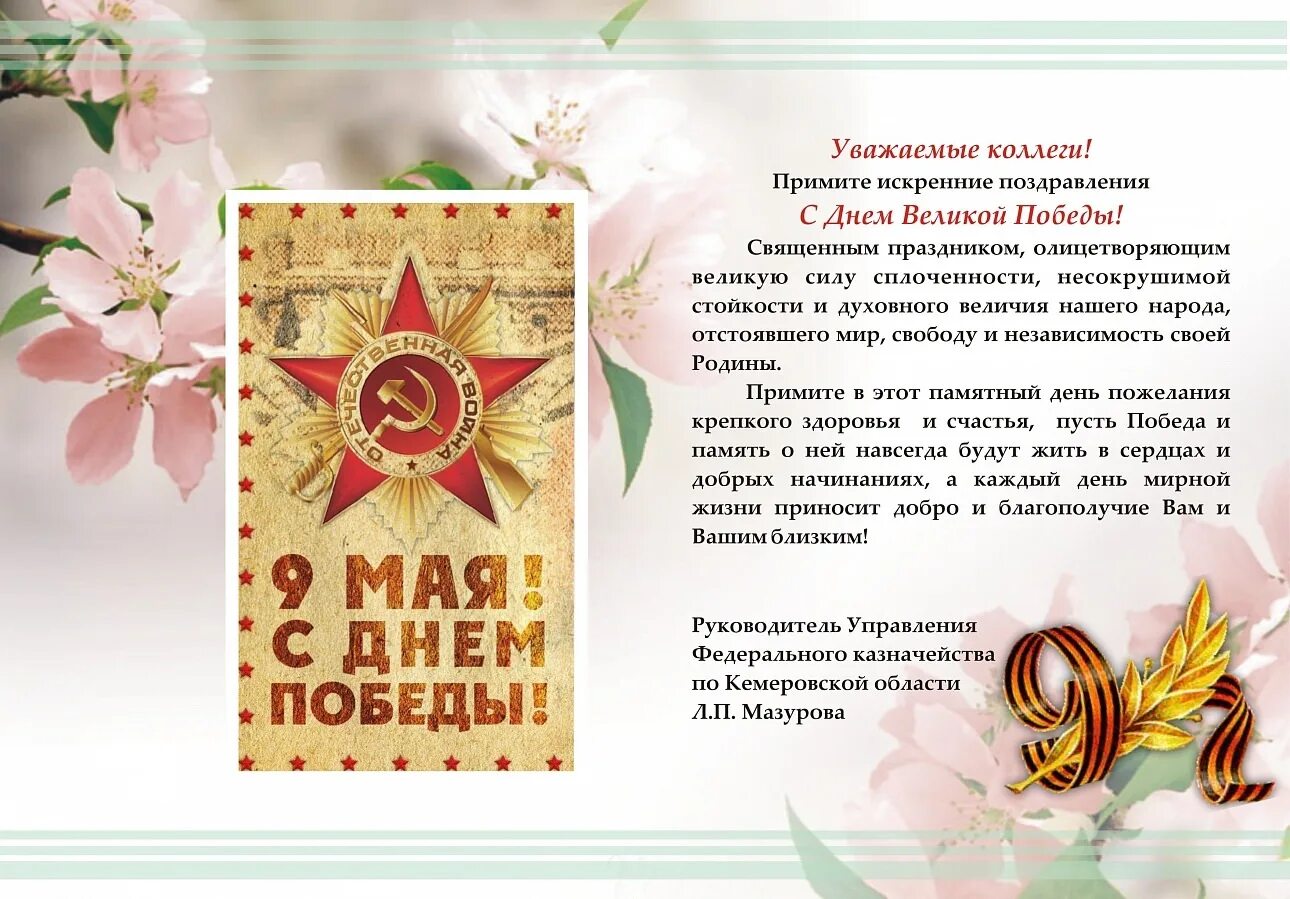 Поздравить руководителя с днем победы. С днем победы поздравления. коллектив поздравляет с днем победы. поздравление с днем победы коллегам. открытки с днем победы коллегам.