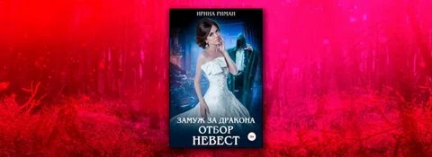 Отбор драконьих невест