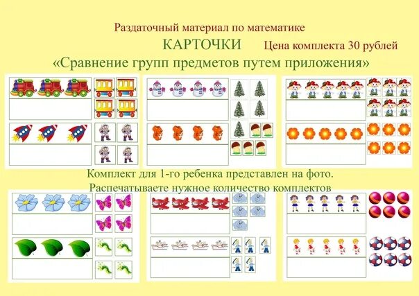 Раздаточный материал. Раздаточные карточки по математике. Карточки для раздаточного материала по математике. Карточки на сравнение предметов.