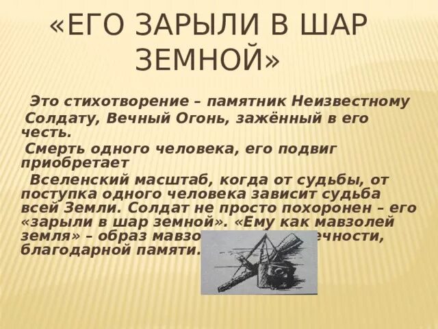 Жди меня стих анализ. Стизотрввеиние его зарыли ВШАР Демной. Его зарыли в шар земной стих. Стихотворение его зарыли в шар.