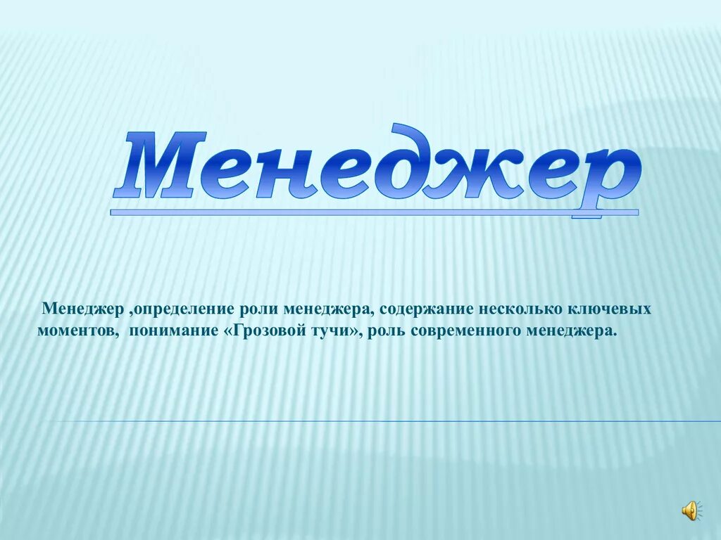 Что такое быть менеджером