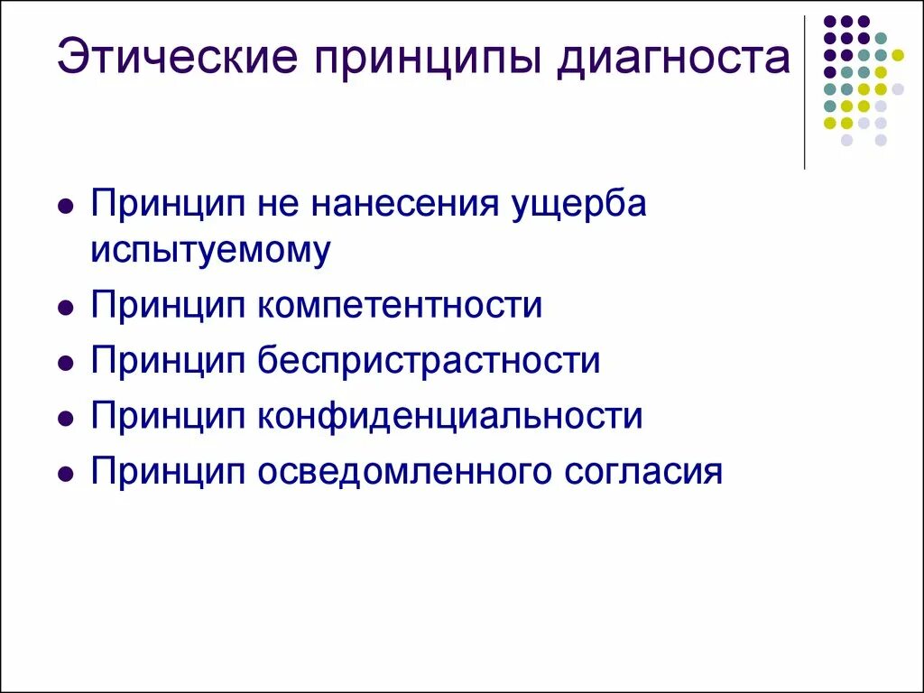 Этические принципы в профессиональной деятельности. Этический кодекс психолога-диагноста. Этические принципы психолога диагноста. Профессионально-этические принципы работы психолога-диагноста.. Этические принципы психодиагноста.