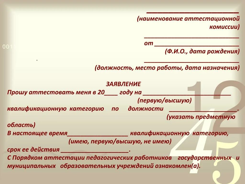 Заявление на аттестацию школа. Заявление в аттестационную комиссию образец. Заявление в аттестационную комиссию учителя. Образец заявления на категорию учителя. Ходатайство на аттестацию.