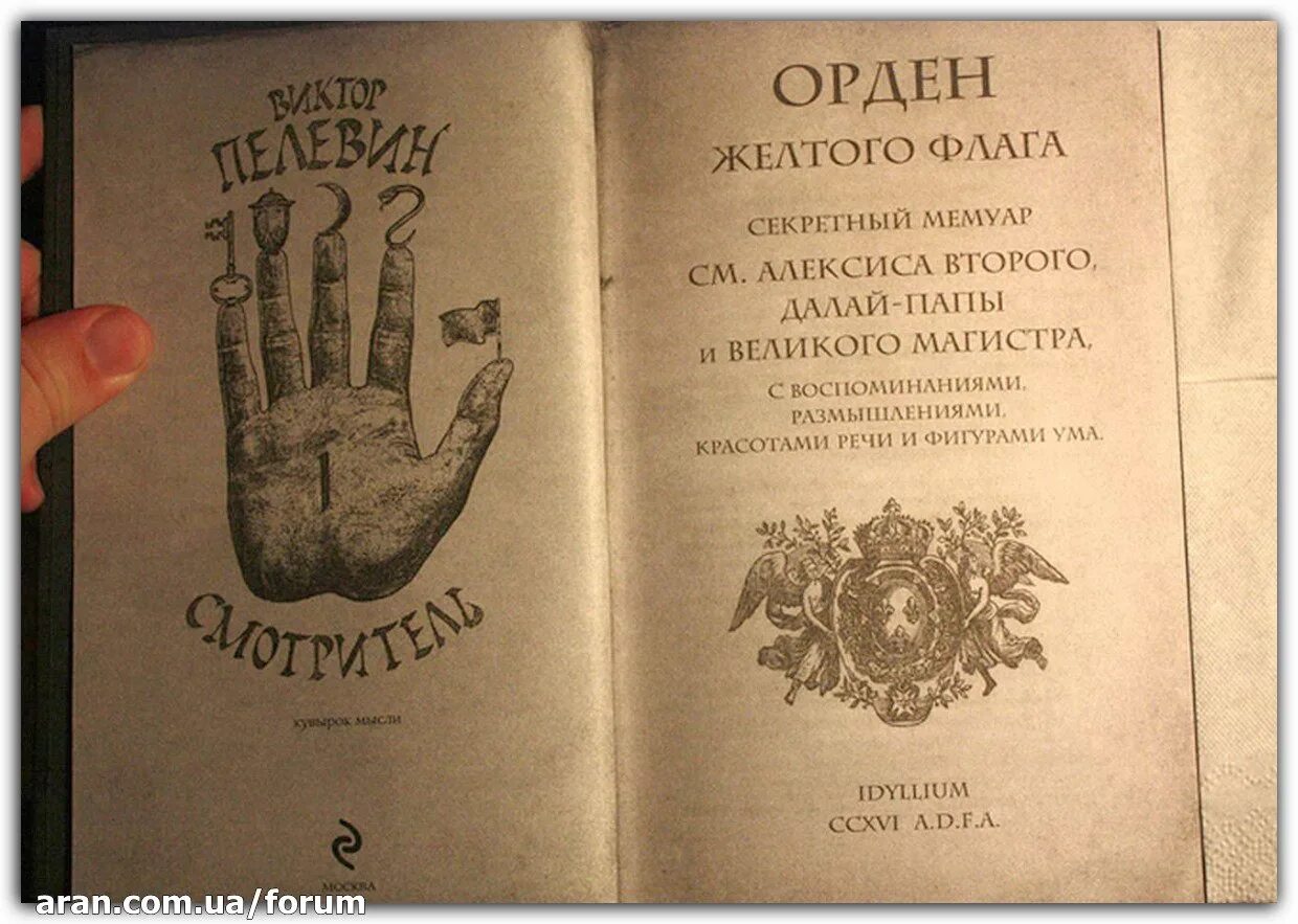 Пелевин смотритель. Смотритель орден желтого флага. пелевин в.о. &quot;смотритель&quot;. виктор пелевин. орден желтого флага. книга смотритель (пелевин в.).
