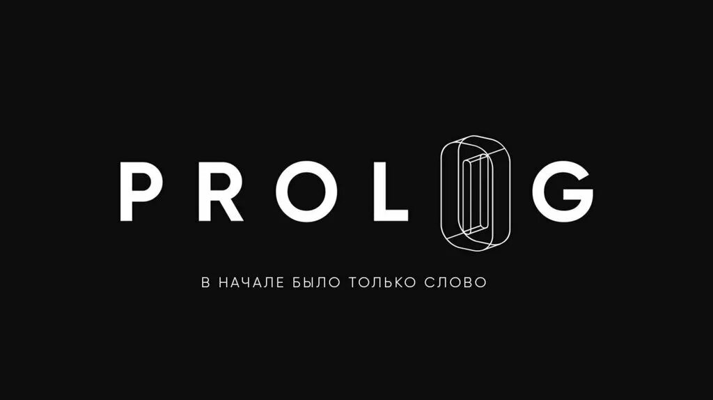 Пролог слушать. «prolog» картинки. пролог логотип. пролог картинка. пролог фирма.