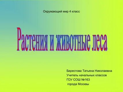 Окружающий мир 4 класс растения и животные