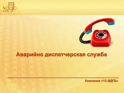 Единый телефон аварийной службы жкх