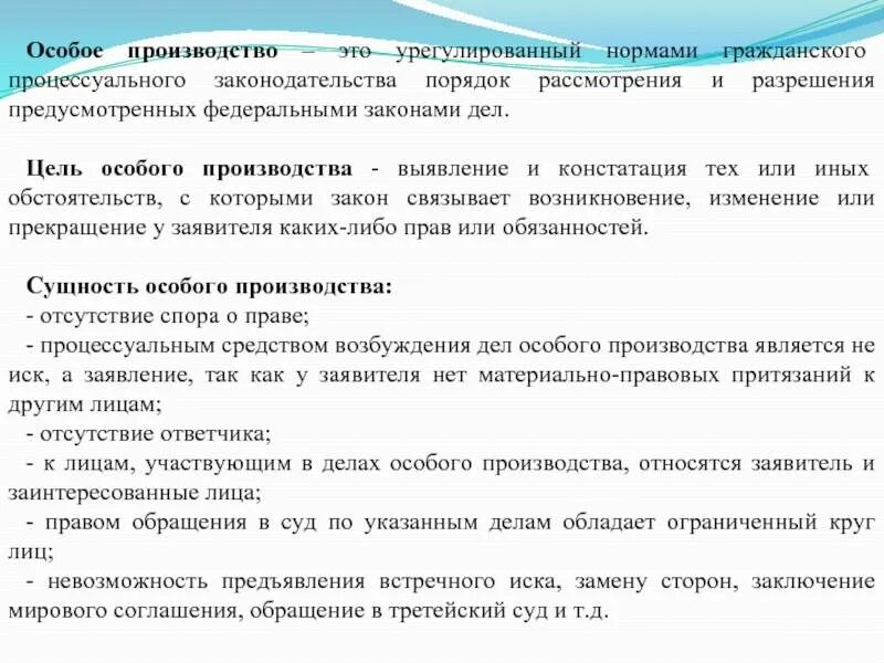 Особое производство решение. Особое производство в гражданском процессе характеризуется. Сущность особого производства. Стороны в особом производстве. Особое производство ГПК.