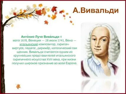 Антонио вивальди осень слушать