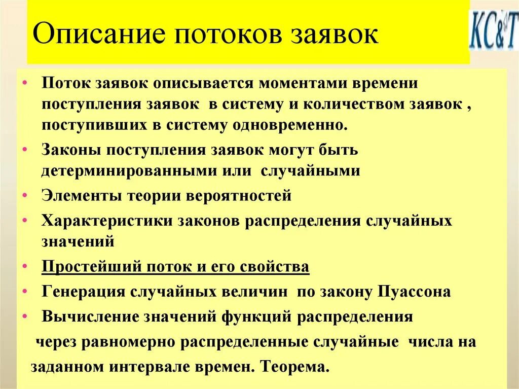 Данное время поступает от. Примеры нестационарного потока заявок. Описание потоков работ. Поток горячих заявок. Поток его свойства.