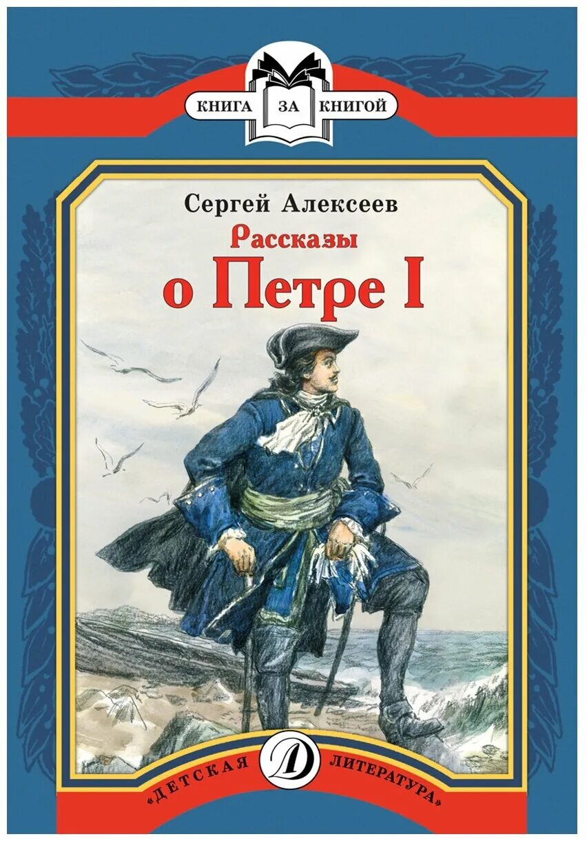 Сергеев 1 том. Алексеев рассказы о Петре 1.