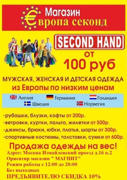 Евромикс секонд хенд. Листовка секонд хенд. секонд реклама. листовка для секонд хенда. листовка секонд хенд рекламная.