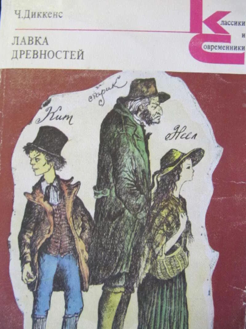 Древностей чарльза диккенса. Диккенс ч. лавка древностей. книга диккенс лавка древностей. лавка древностей 1978 книга.