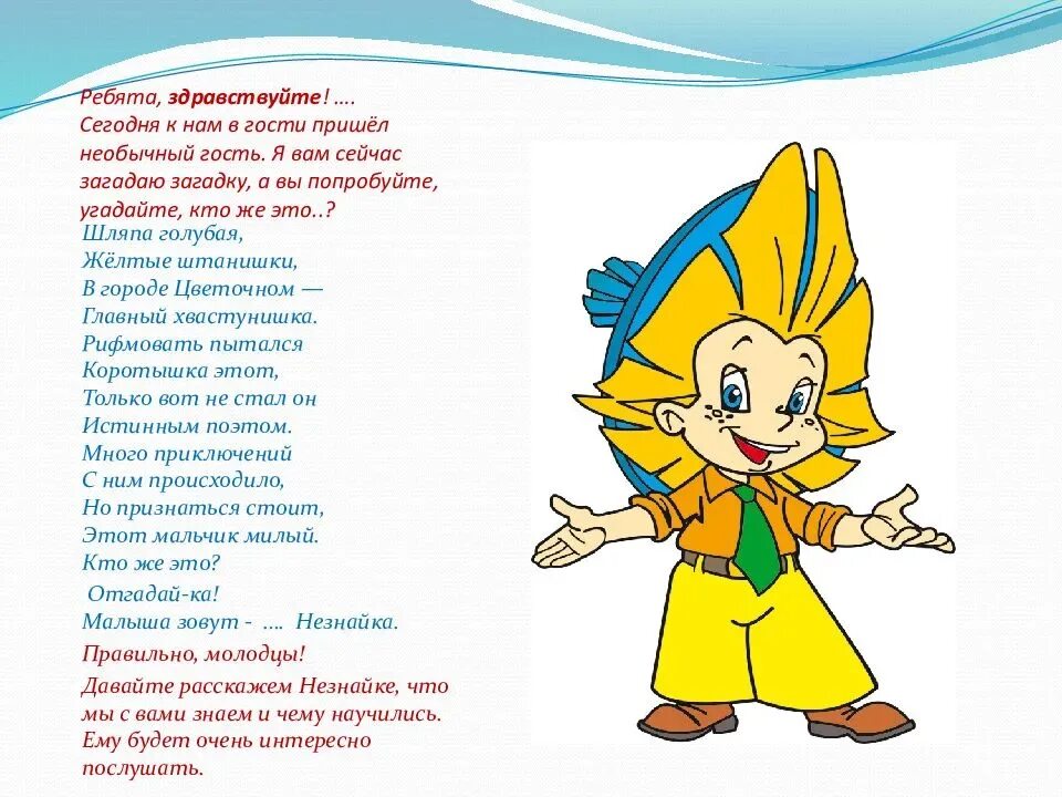 Сценарий выпускного незнайка. Незнайка для детей. Стихотворение про Незнайку. Загадка про Незнайку для дошкольников. Незнайка картинка.