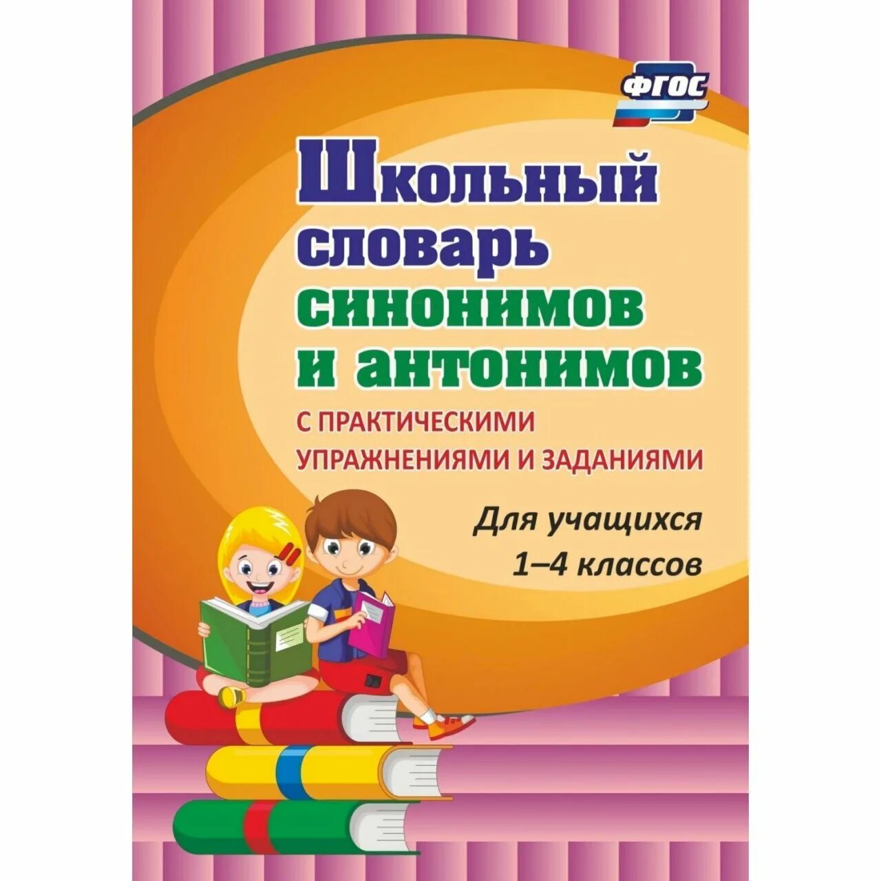 Школьный словарь синонимов обложка. Словарь синонимов. Школьный словарь синонимов. Школьный словарь синонимов. Словарь синонимов.