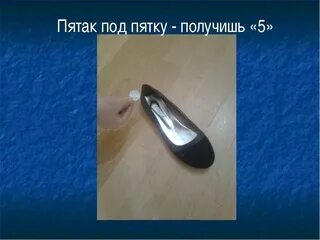 Под какую ногу кладут пятак на впр
