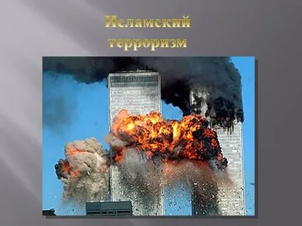 Начало терроризма