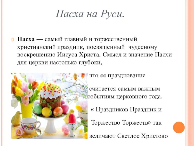 Рассказ о пасхе. Презентация светлая пасха. Пасха история праздника. Пасха значение праздника. Пасха смысл праздника.