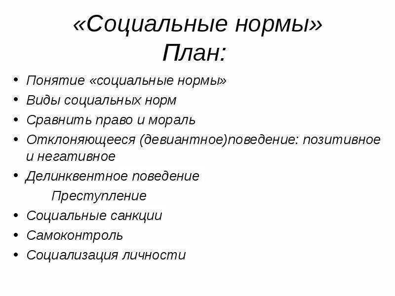 Синонимы к словам нормы и санкции обществознание. Социальные нормы план ЕГЭ. Сложный план социальные нормы. Сложный план на тему социальные нормы. Социальные нормы Обществознание план.