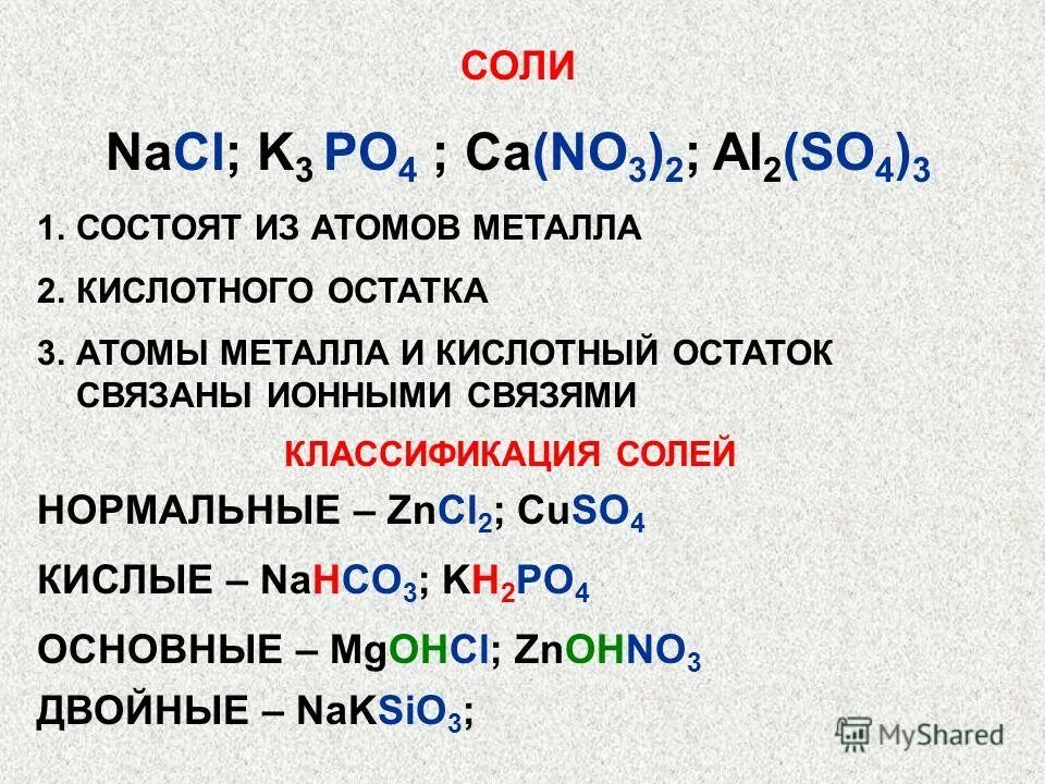 Простые вещества nacl. Кислые соли состоят из. Соли с so4. Строение солей в химии. Классификация солей двойные.