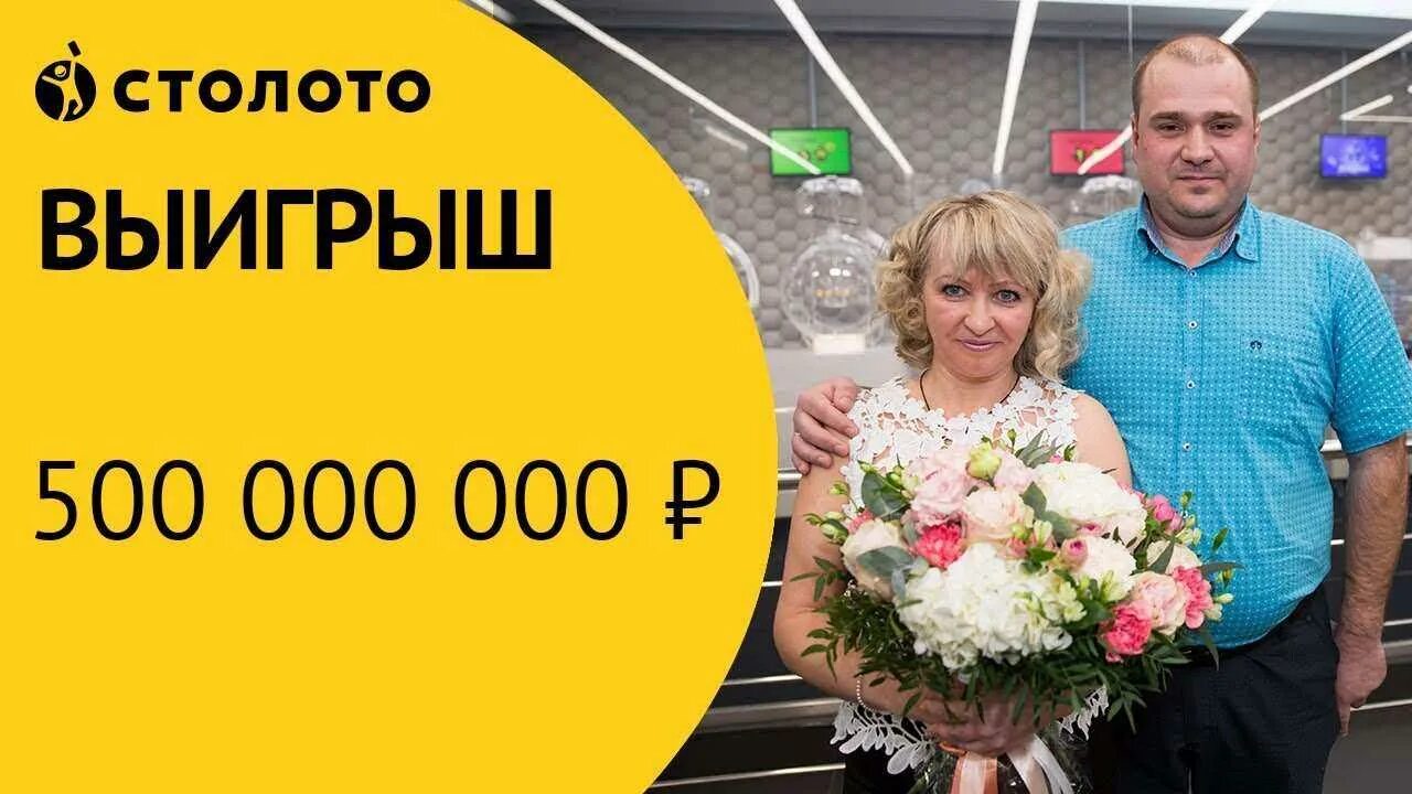 Выиграл 500 рублей. Столото. 500 000 000 Лотерея выигрыш. Победители Столото. Выигрыш в лотерею 500 миллионов рублей.