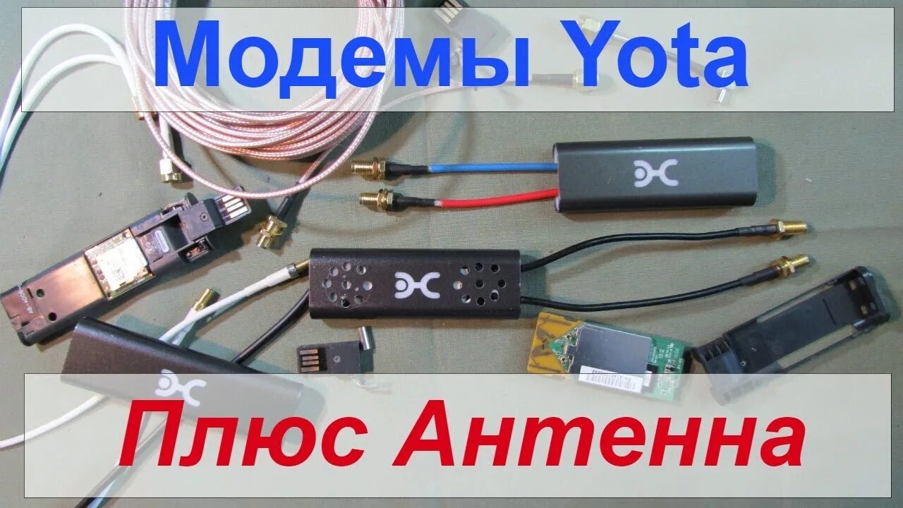 Подключение модема йота. Антенна для 4g модема yota. модем йота 4g антенна внешняя. внешняя антенна для 4g модема yota. антенна wi-fi усилитель yota 4g.
