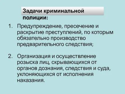 Задачи полиции