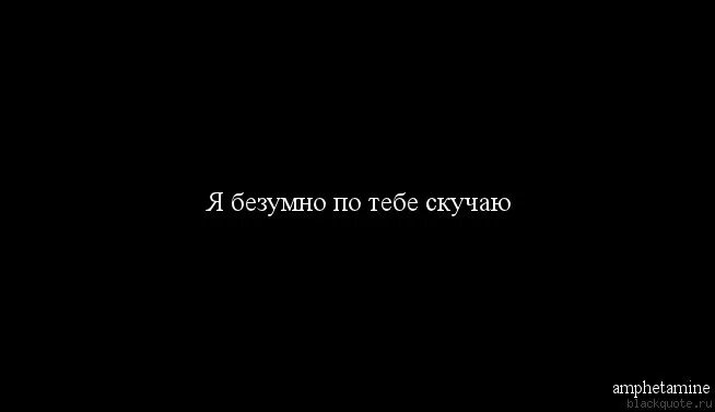 Когда вышел альбом скучаю но работаю. Безумрт скучаю по тебе. Ты скучаешь по мне. Я безумно скучаю. Я скучаю по тебе а ты.