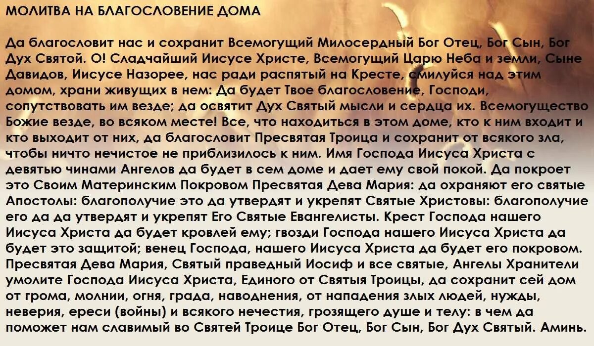 Молитвы обереги защитные. Молитва о защите дома. Молитва о защите и благословения дома. Молитвы для очищения жилья.