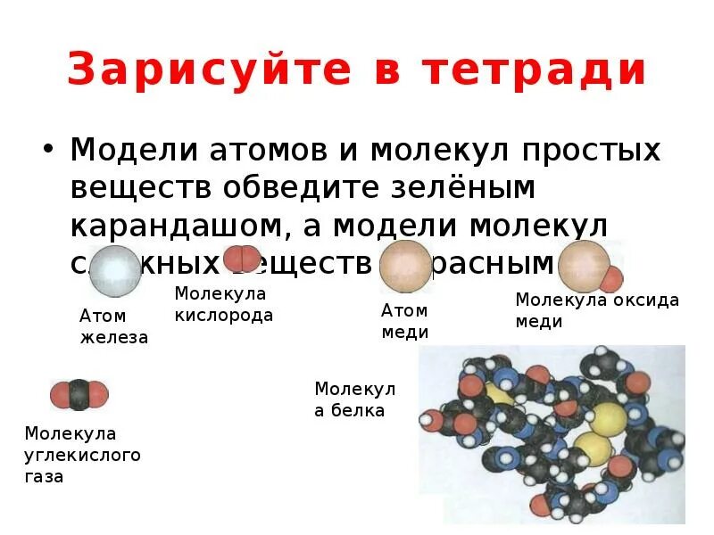 Модели молекул простых и сложных веществ. Модель простого вещества. Простые вещества состоят из атомов. Атомы и молекулы. Вещество состоящее из атомов одного элемента это