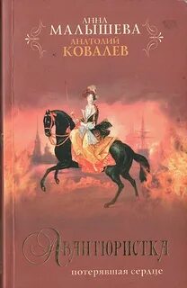 Авантюристка
