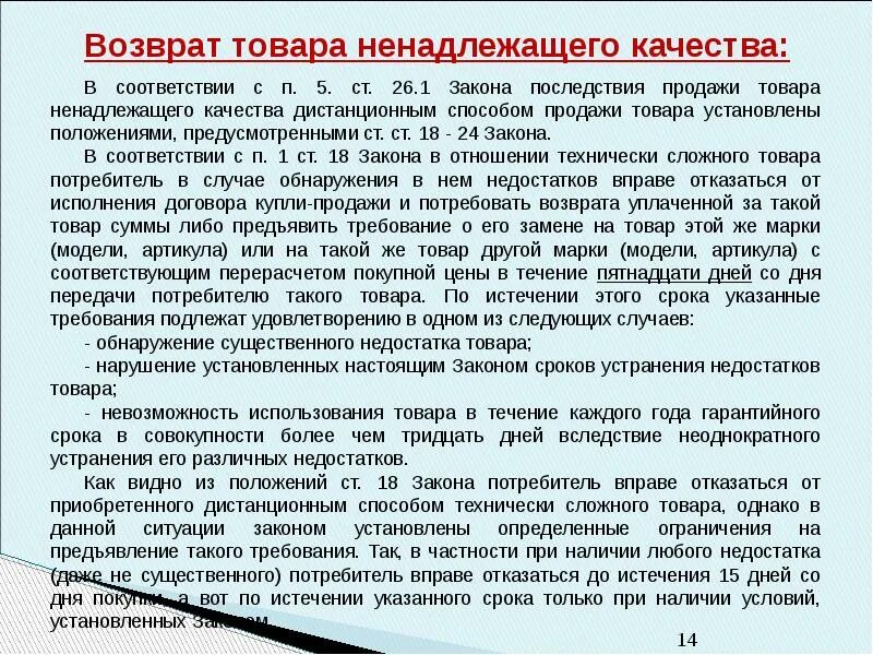 Потребитель не вправе требовать. Условия возврата товара. Продукция ненадлежащего качества. Возврат некачественной продукции. Возврат товара ненадлежащего качества в магазин.