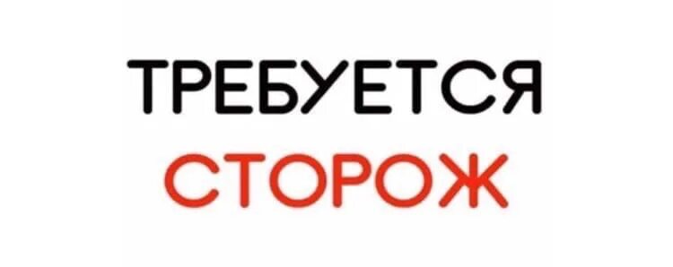 Орел свежие вакансии на сегодня сторожа. Орел свежие вакансии на сегодня сторожа. Требуется охранник. Охрана вакансия. Вакансия охранник.