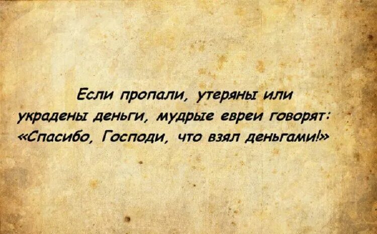 Господи спасибо что брал деньгами. Умные выражения. Высказывания в картинках. Мудрые высказывания в картинках с надписями. Картинки с умными высказываниями.