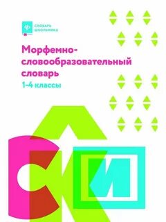 Современный словообразовательный словарь