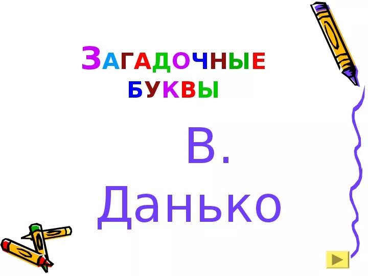 Загадочные буквы текст. Литературное чтение Данько загадочные буквы. Загадочные буквы. Загадочные буквы Данко. Загадочные буквы Данько 1 класс.