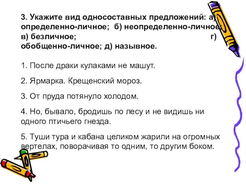 Пять предложений неопределенно личные. Односоставные определенно личные предложения примеры. типы предложений безличные определенно личные. определённо-личные односоставные предложения примеры. типы односоставных предложений с примерами.